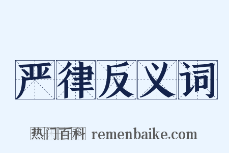 严律反义词是什么意思的图片